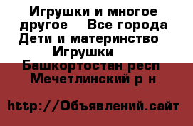 Игрушки и многое другое. - Все города Дети и материнство » Игрушки   . Башкортостан респ.,Мечетлинский р-н